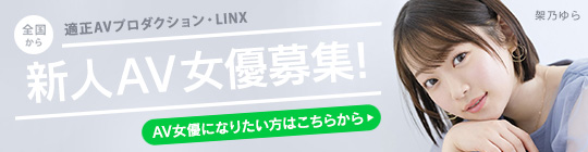 AV女優 募集 適正AVプロダクション LINX（リンクス）