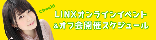 LINX オンラインイベント＆オフ会スケジュール