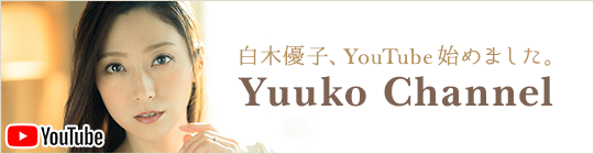 Yuuko Channel 白木優子、YouTube始めました。